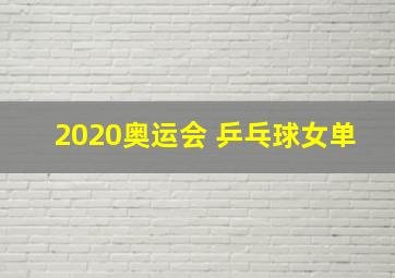 2020奥运会 乒乓球女单